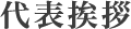 代表挨拶