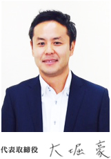 代表取締役　大堀 豪