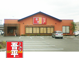 とりあえず吾平 松山北土居店