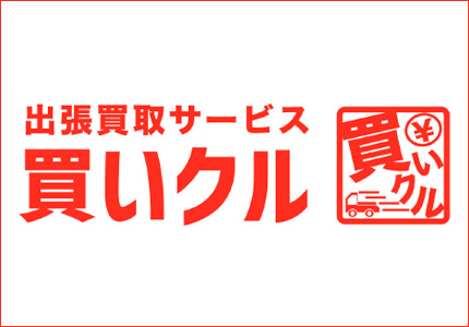 買いクル