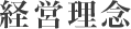 経営理念