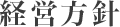 経営方針