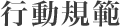 行動規範