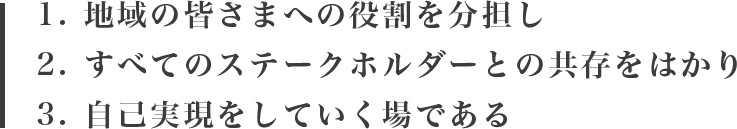 地域の皆さまへの役割を分担しすべてのステークホルダーとの共存をはかり自己実現をしていく場である