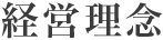 経営理念