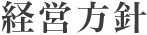 経営方針