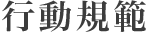 行動規範